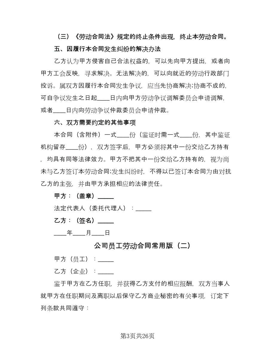 公司员工劳动合同常用版（八篇）_第3页