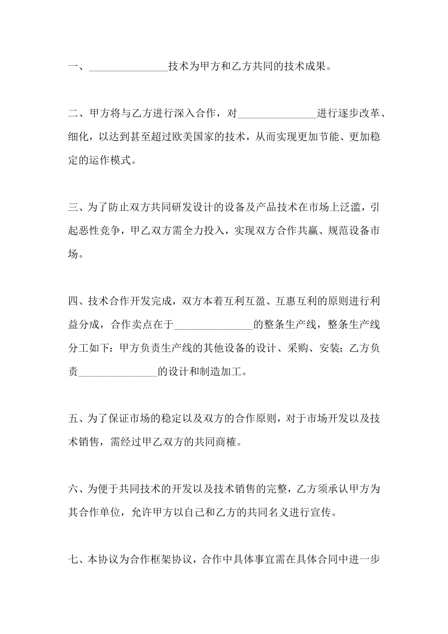 企业和科研单位合作框架协议整理版_第2页