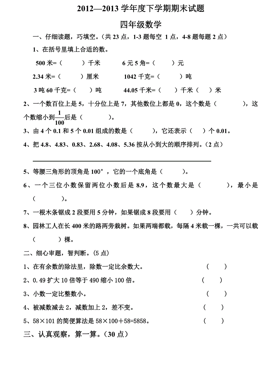 四年数学下期末.doc_第1页