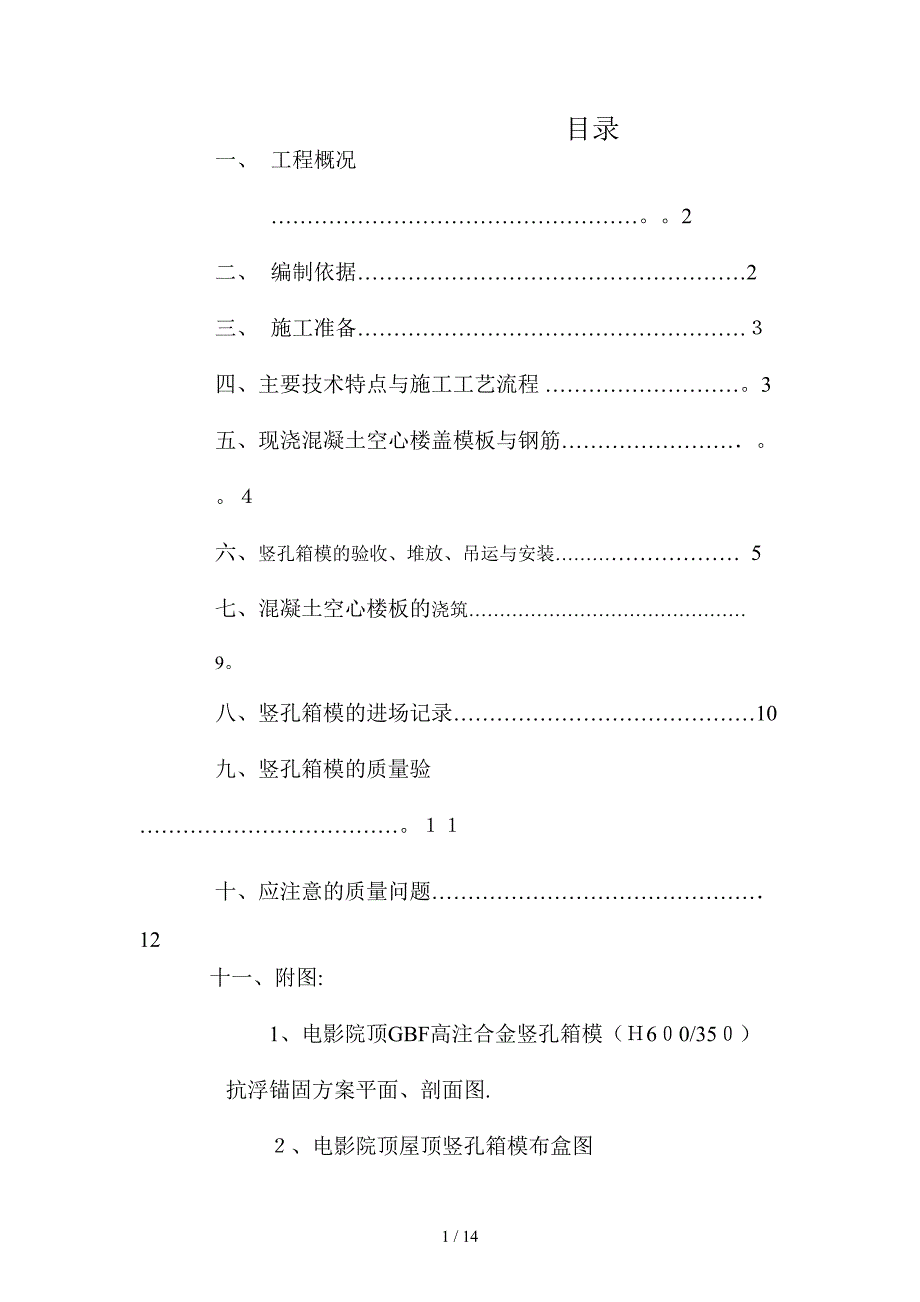 宝龙商业广场空心楼板施工方案_第1页