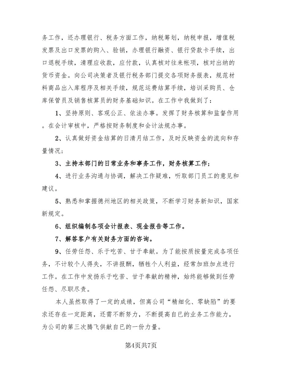 财务部工作总结报告模板（3篇）.doc_第4页