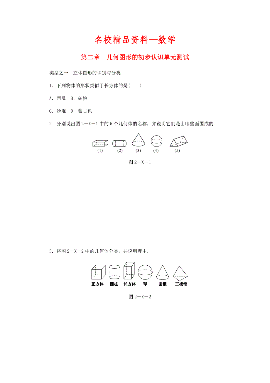 【名校精品】【冀教版】七年级数学上册第二章几何图形的初步认识同步训练_第1页