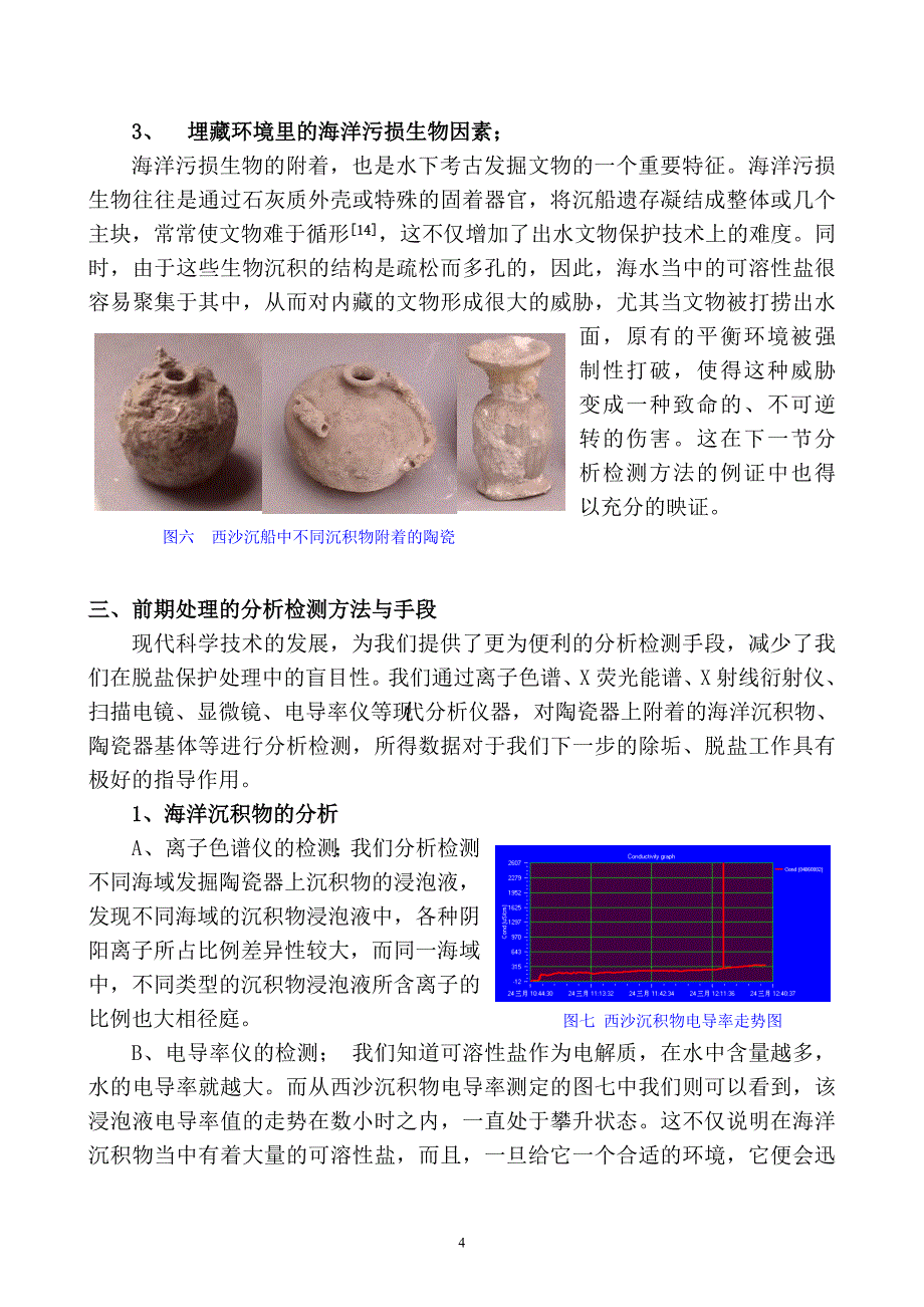 我国水下考古发掘陶瓷器脱盐保护研究初探_第4页