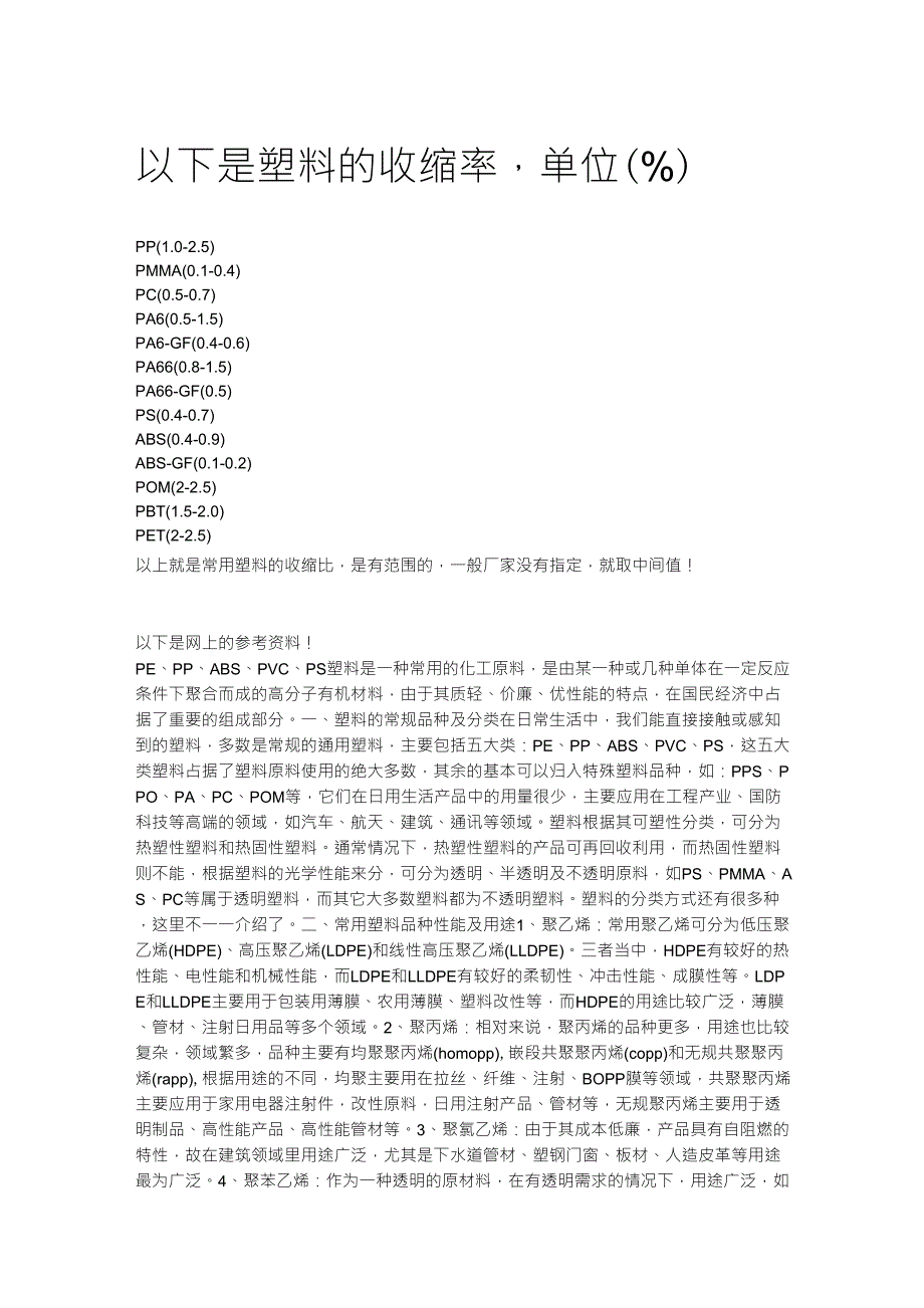 塑料收缩率及塑料知识_第1页