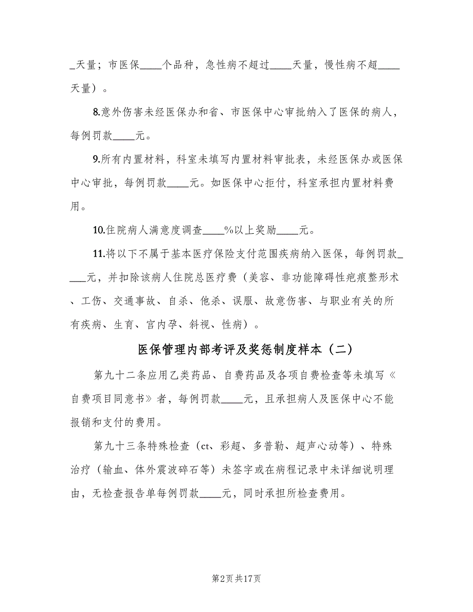 医保管理内部考评及奖惩制度样本（五篇）_第2页