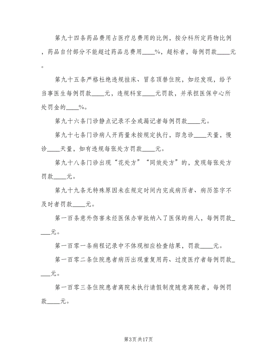 医保管理内部考评及奖惩制度样本（五篇）_第3页