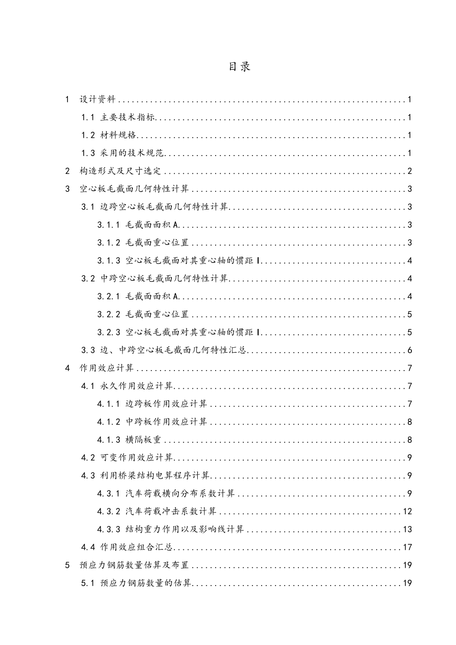 20m预应力混凝土空心板桥计算书_第1页