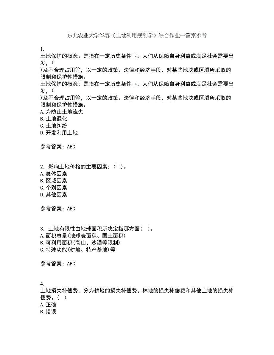 东北农业大学22春《土地利用规划学》综合作业一答案参考93_第1页