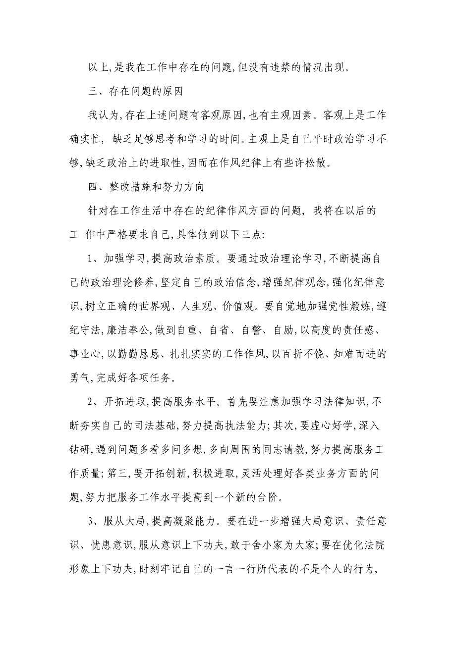 纪律作风突出问题整顿专项活动个人自查报告_第2页