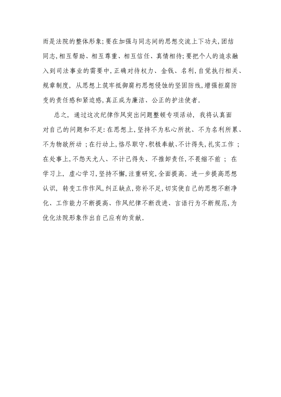 纪律作风突出问题整顿专项活动个人自查报告_第3页