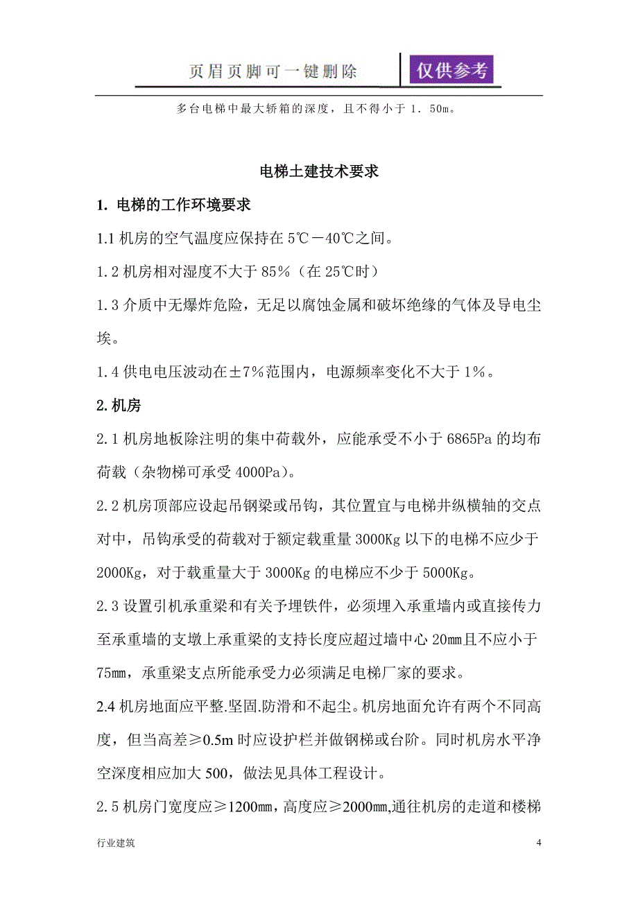 电梯设计标准【建筑专业】_第4页