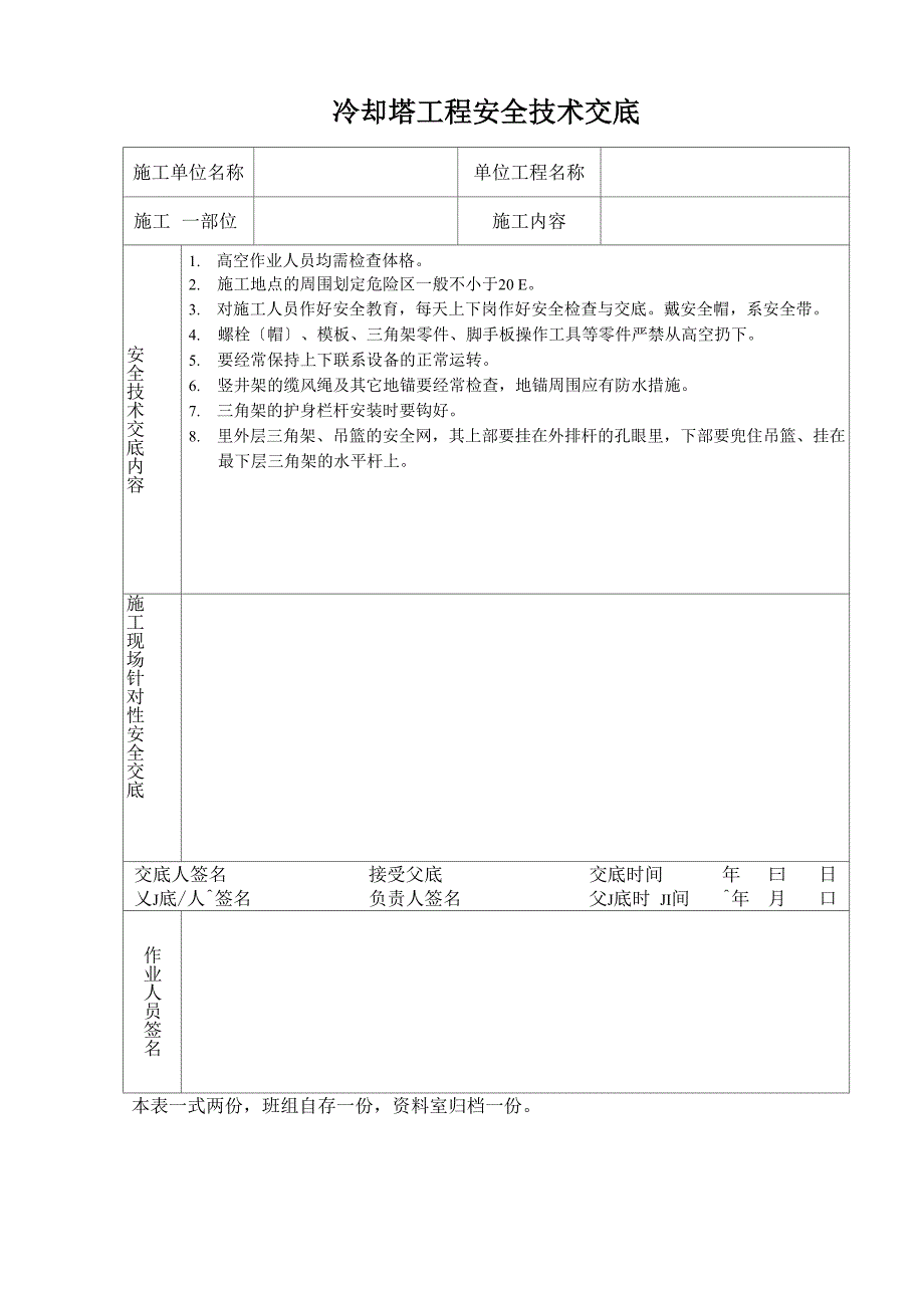 冷却塔工程安全技术交底_第1页