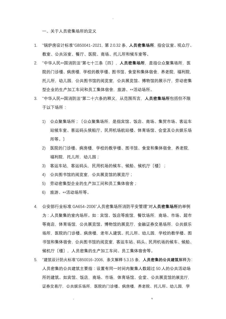 人员密集场所整理_第1页