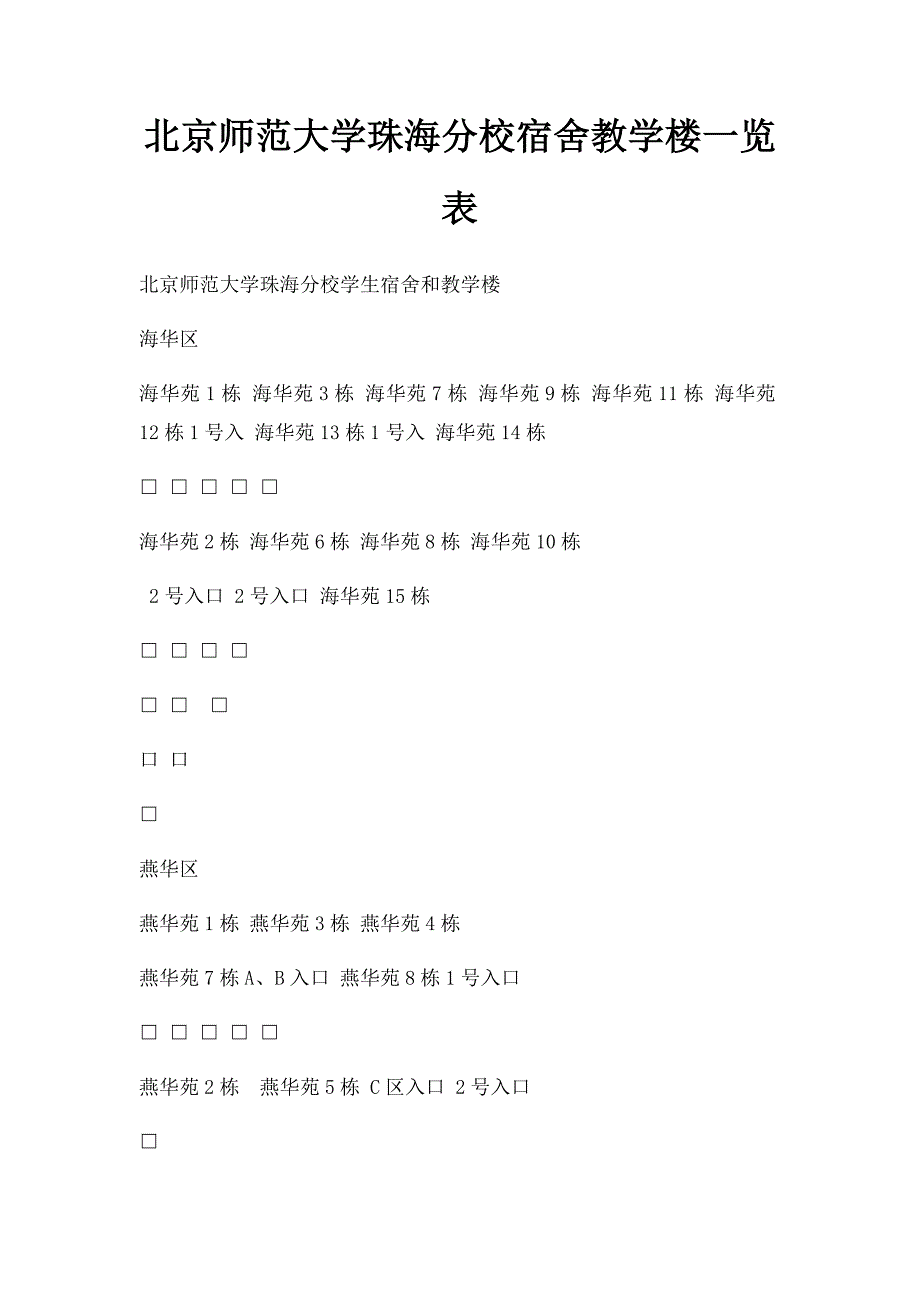 北京师范大学珠海分校宿舍教学楼一览表_第1页