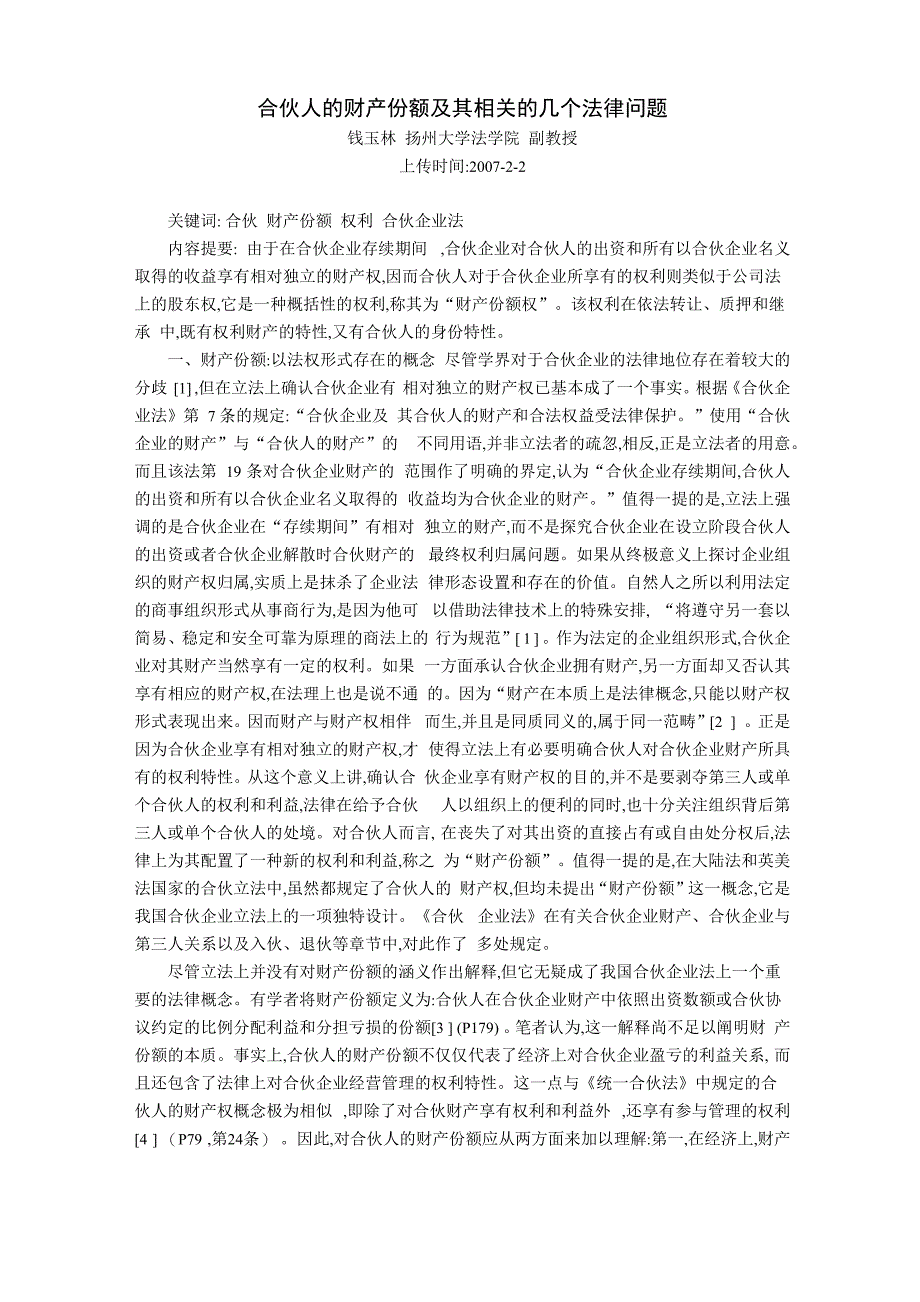 合伙人的财产份额及其相关的几个法律问题_第1页