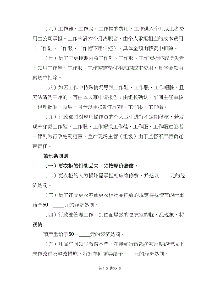 更衣室管理制度简单版（十篇）_第4页