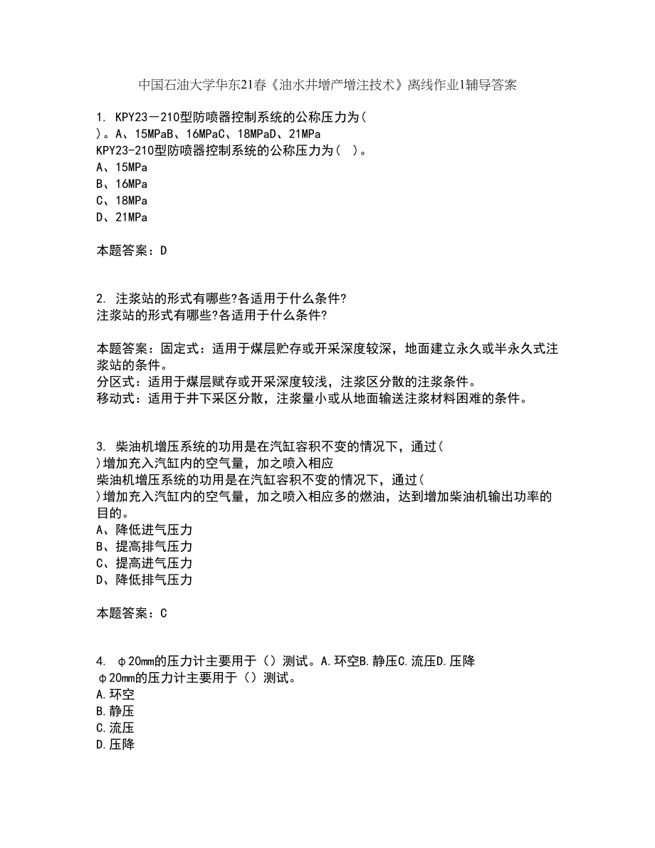 中国石油大学华东21春《油水井增产增注技术》离线作业1辅导答案19_第1页