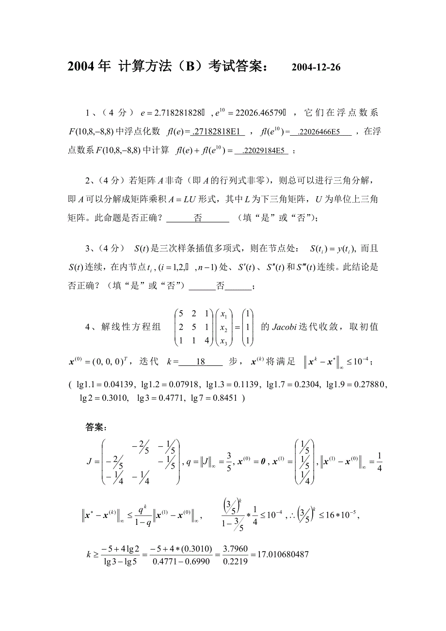 西安交通大学研究生计算方法考题_第1页