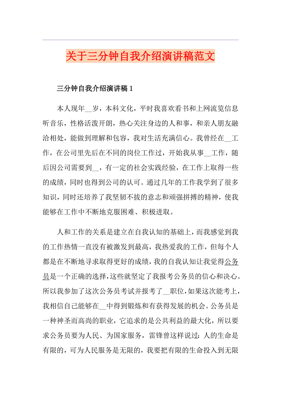 关于三分钟自我介绍演讲稿范文_第1页