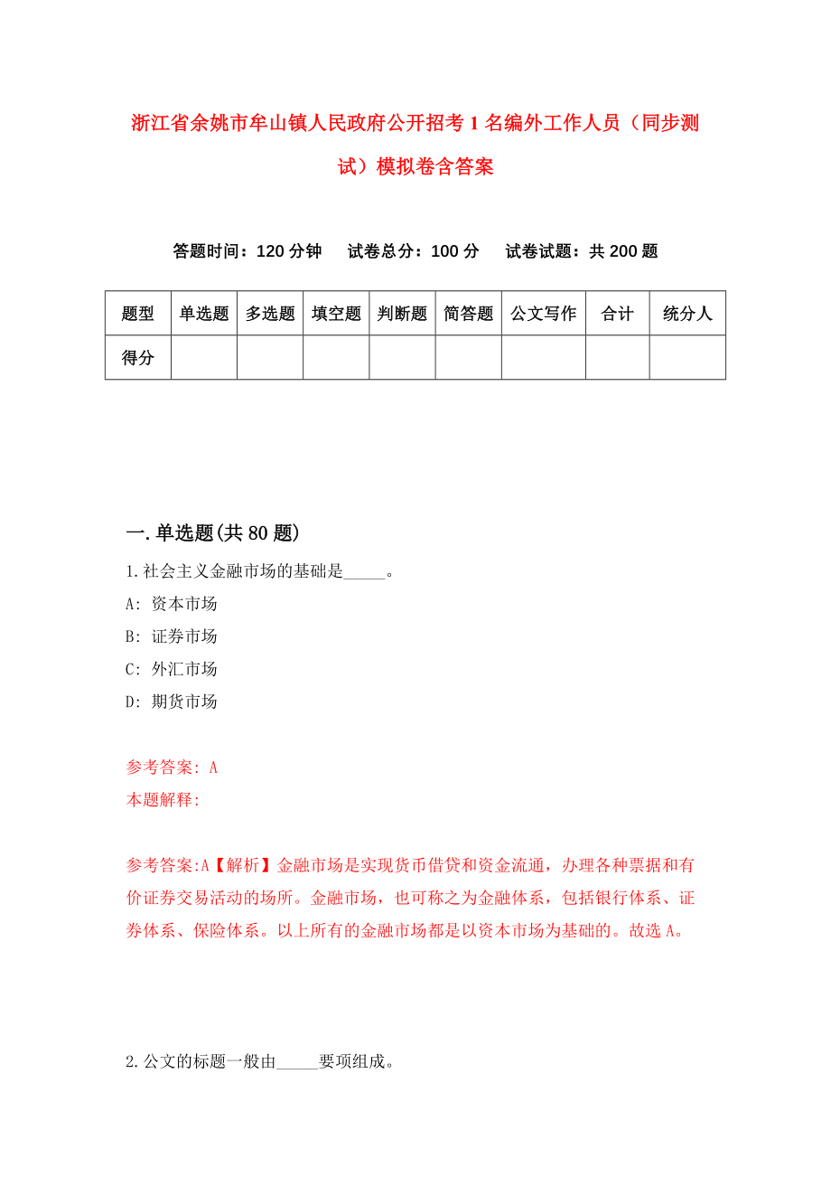 浙江省余姚市牟山镇人民政府公开招考1名编外工作人员（同步测试）模拟卷含答案0_第1页