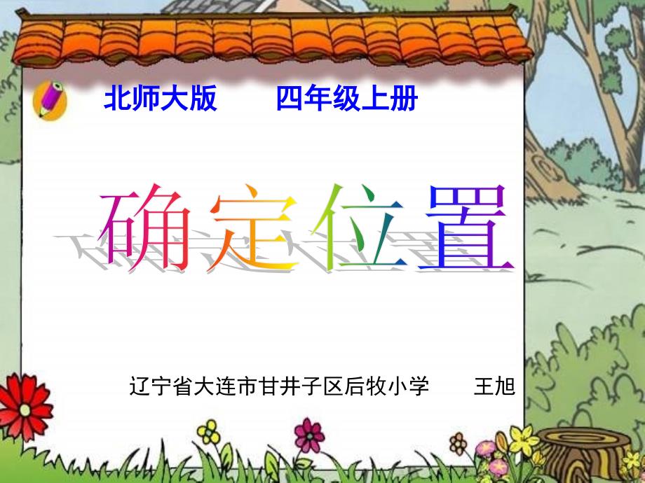 北师大版数学四年级上册第六单元《确定位置》课件_第1页