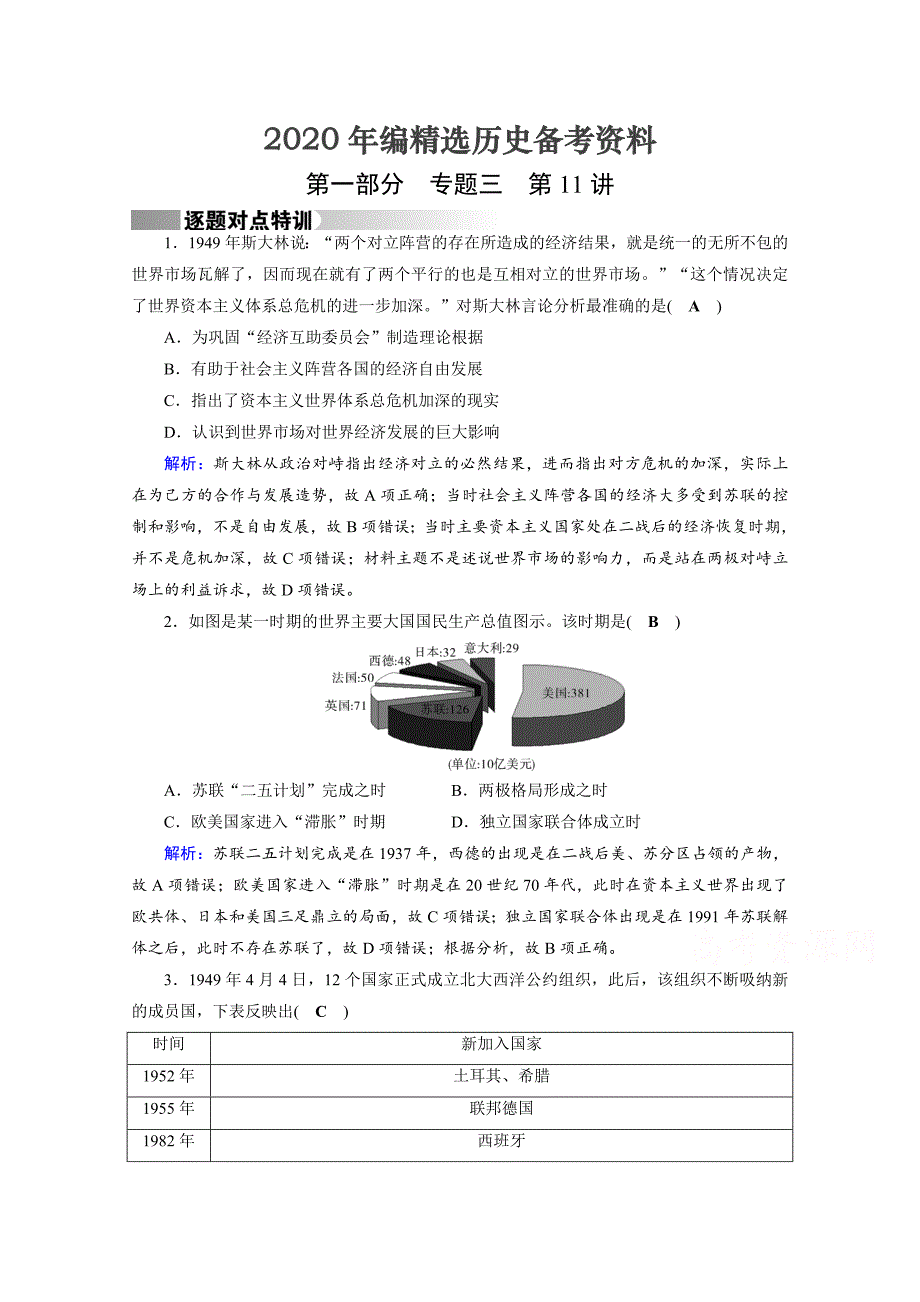 [最新]高考历史通用版复习：第11讲 二战后世界的发展演变 特训 含答案_第1页