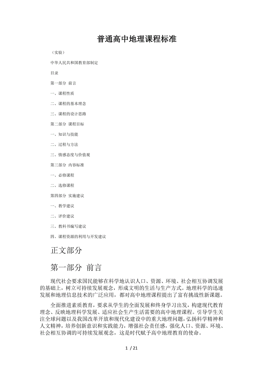 普通高中地理课程标准_第1页