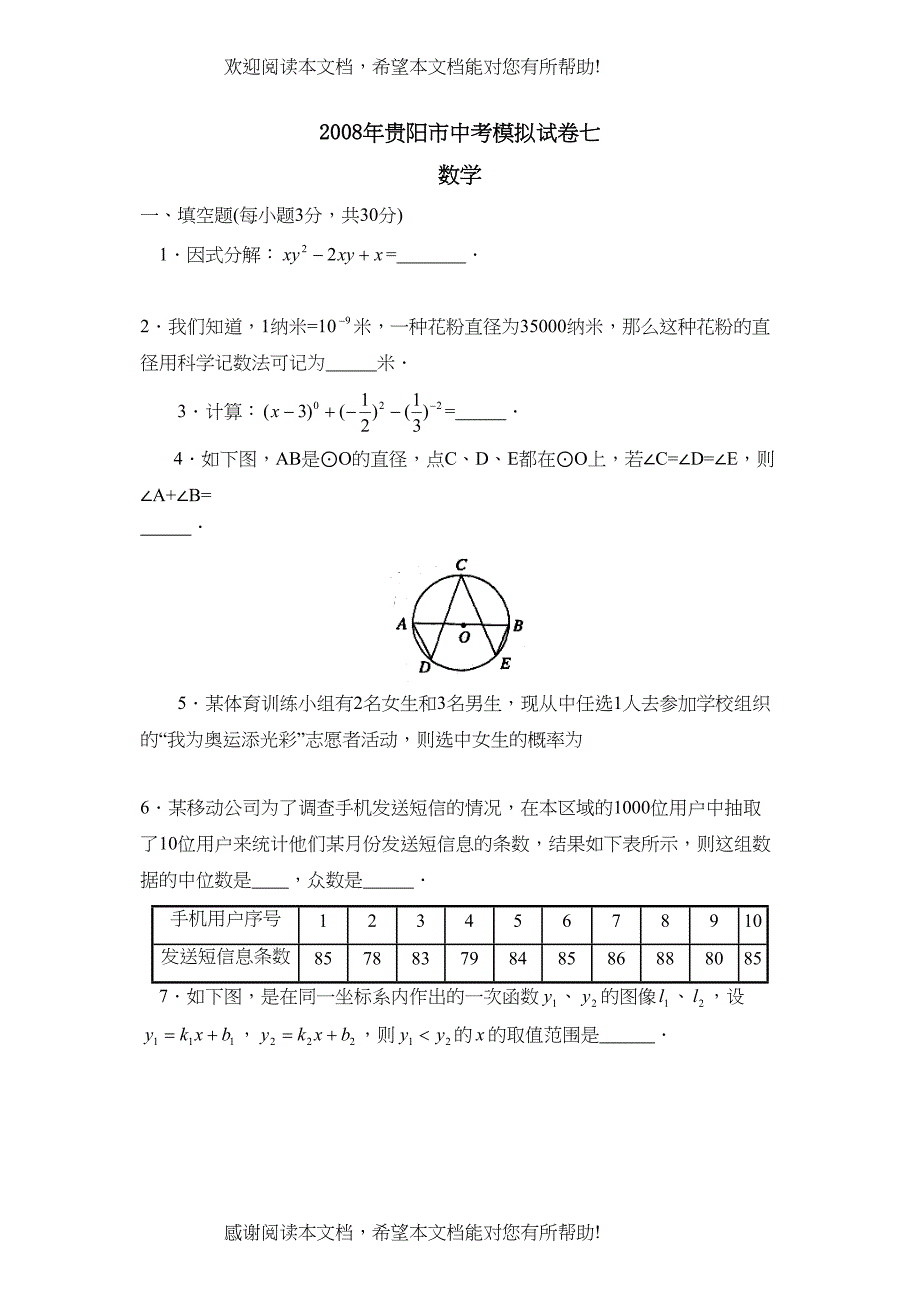 2022年贵阳市中考模拟试卷七初中数学_第1页