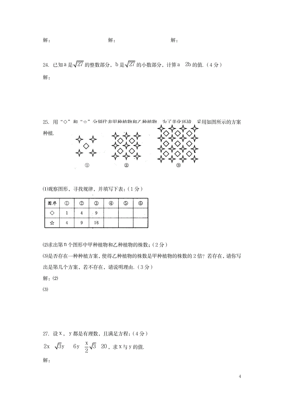 七年级数学下册_第六章实数同步测试沪科版_中学教育-中考_第4页