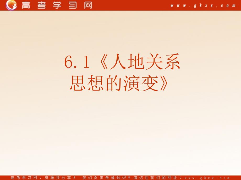 高中地理《人地关系思想的演变》课件5（56张PPT）（新人教版必修2）_第2页