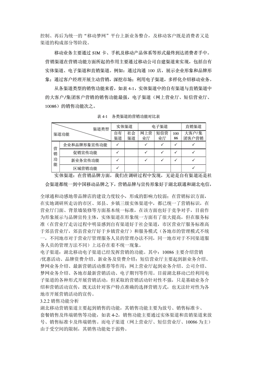 湖北移动全业务运营下渠道整合_第3页