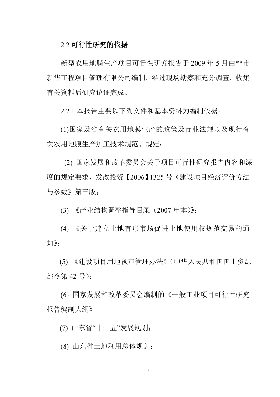 xx公司新型农用地膜生产项目申请立项可行性研究报告.doc_第2页