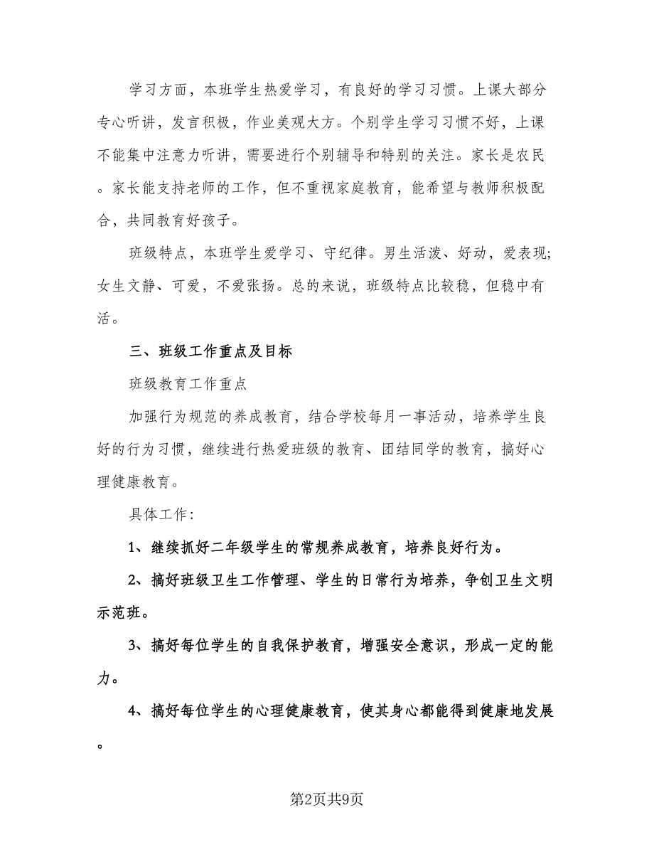 二年级上学期班主任计划标准范文（2篇）.doc_第2页