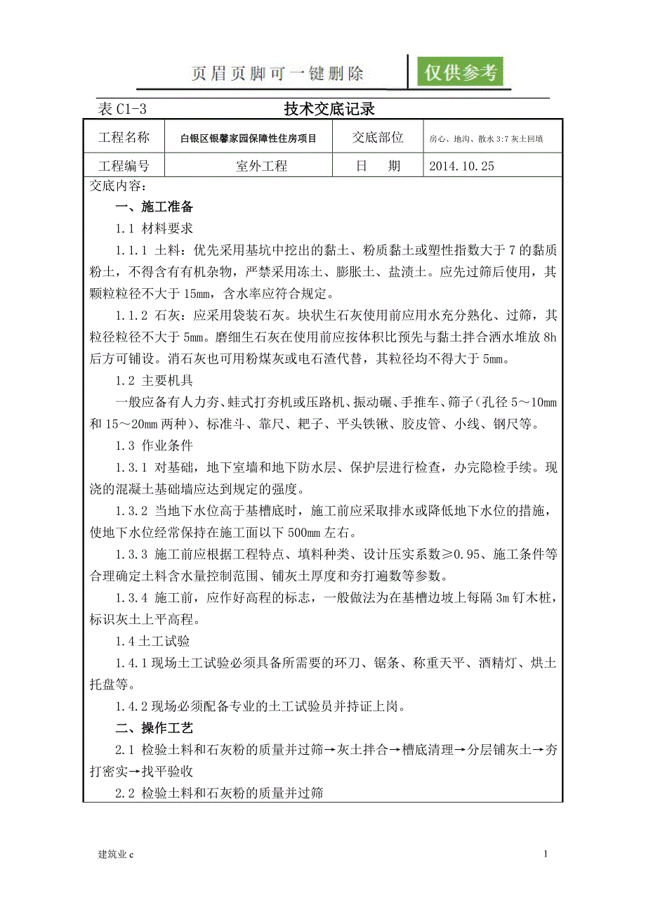 37灰土技术交底建筑A类_第1页