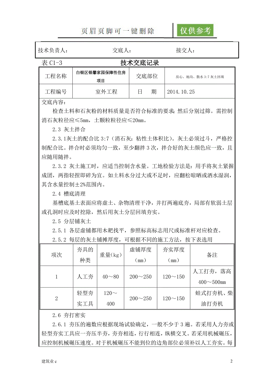 37灰土技术交底建筑A类_第2页