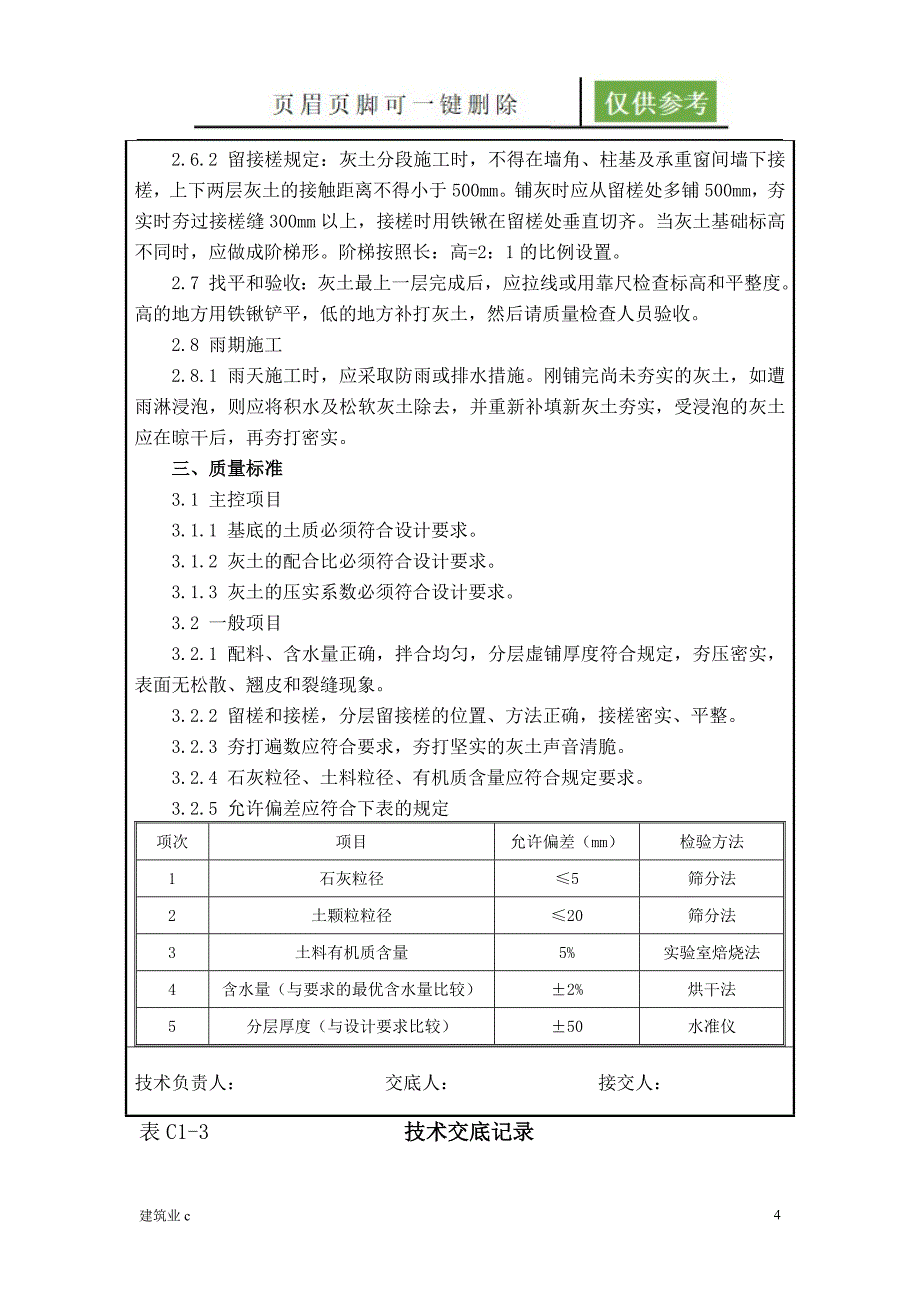 37灰土技术交底建筑A类_第4页