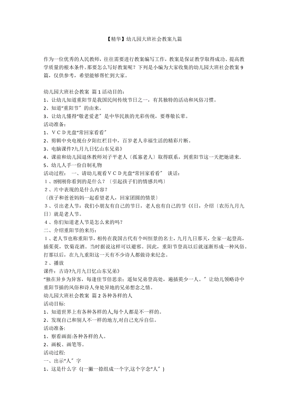 【精华】幼儿园大班社会教案九篇_第1页