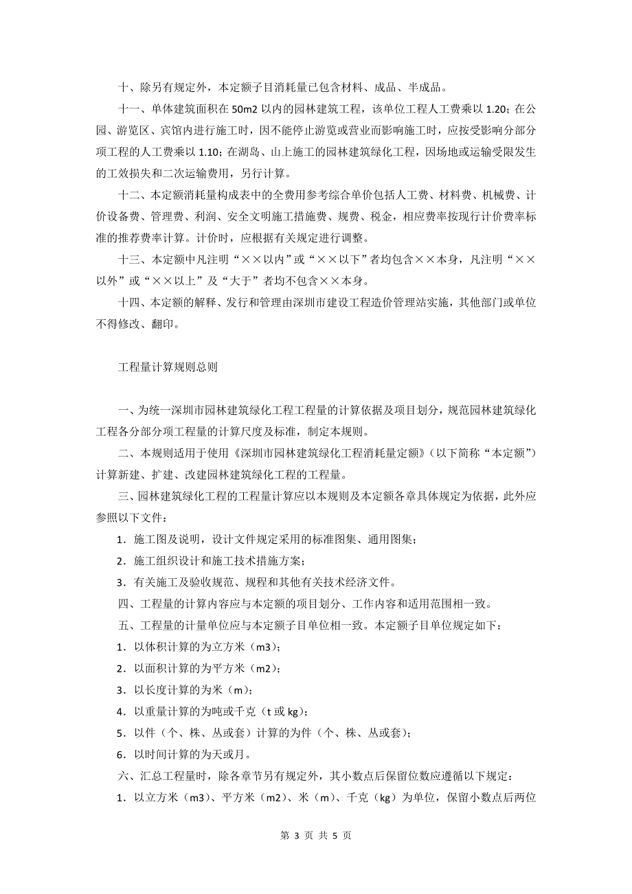 【深圳市园林建筑绿化工程消耗量定额(2017)】总说明.doc_第3页