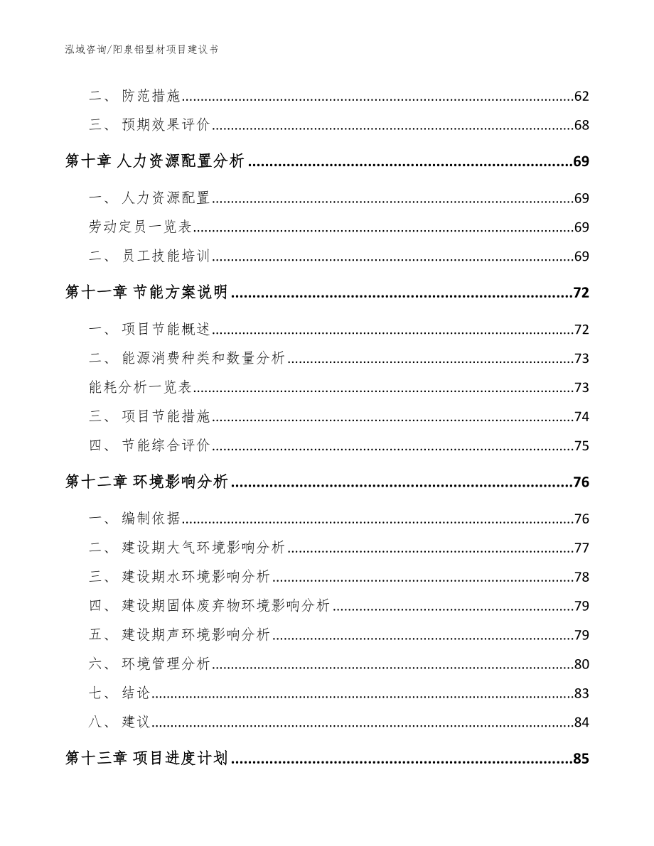 阳泉铝型材项目建议书（参考模板）_第3页