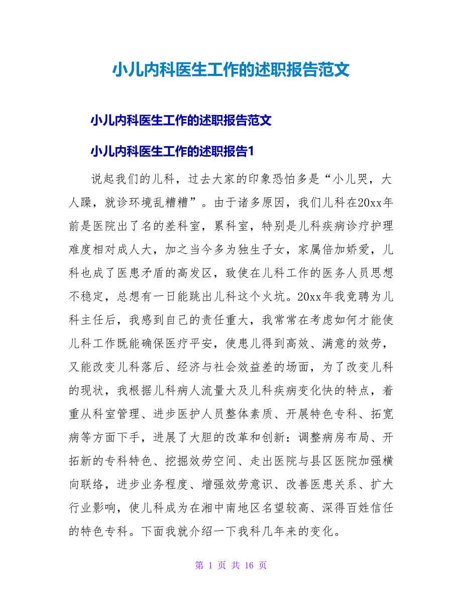 小儿内科医生工作的述职报告范文.doc_第1页