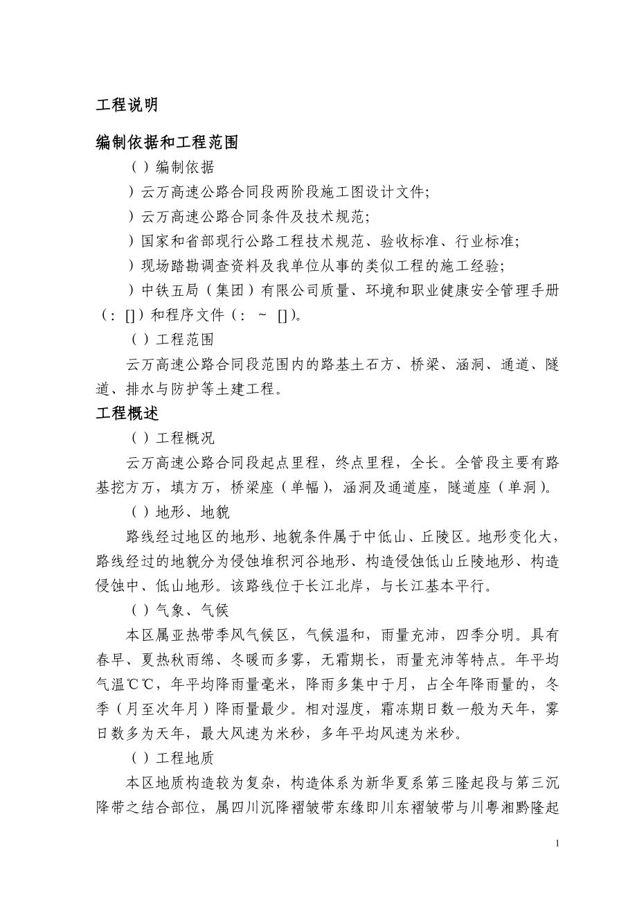 云万高速公路F合同段实施性施组(DOC105页)czjc_第1页