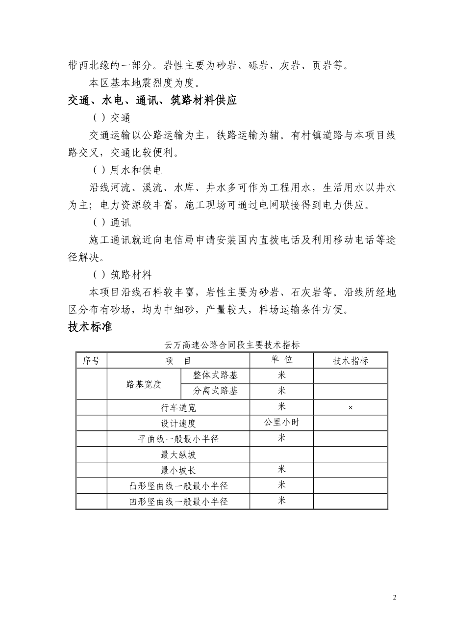 云万高速公路F合同段实施性施组(DOC105页)czjc_第2页