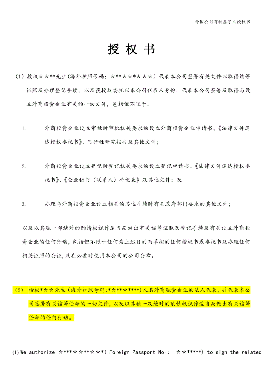 外国公司有权签字人授权书.doc_第1页