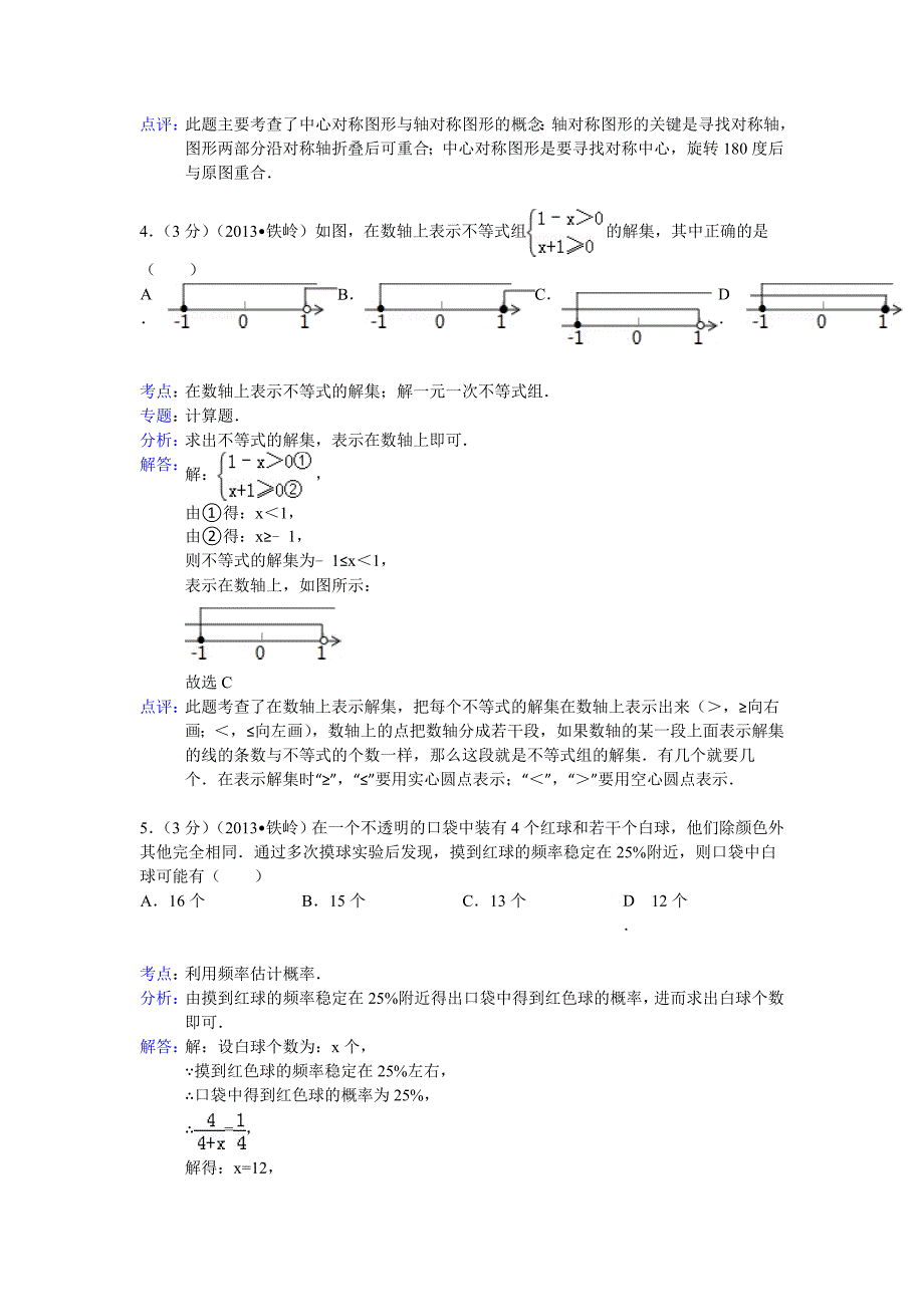 辽宁省铁岭市2013年中考数学试卷(解析版)_第2页