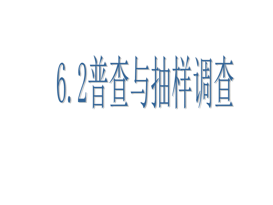 62普查与抽样调查_第1页