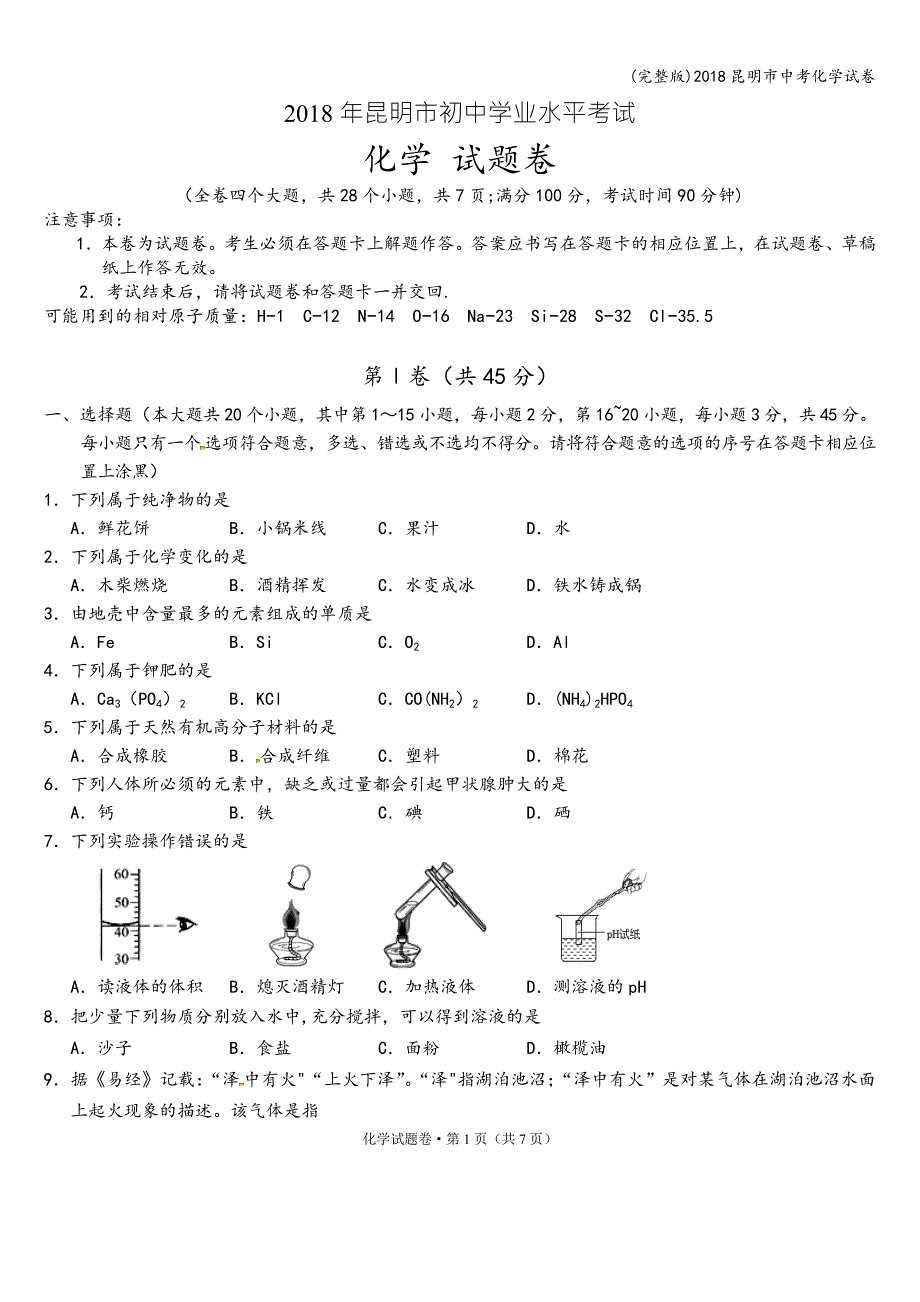 (完整版)2018昆明市中考化学试卷.doc_第1页