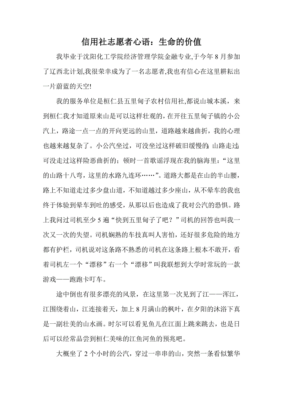 信用社志愿者心语：生命的价值_第1页