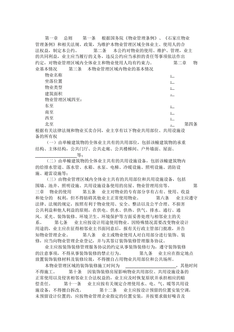 石家庄市业主公约_第1页