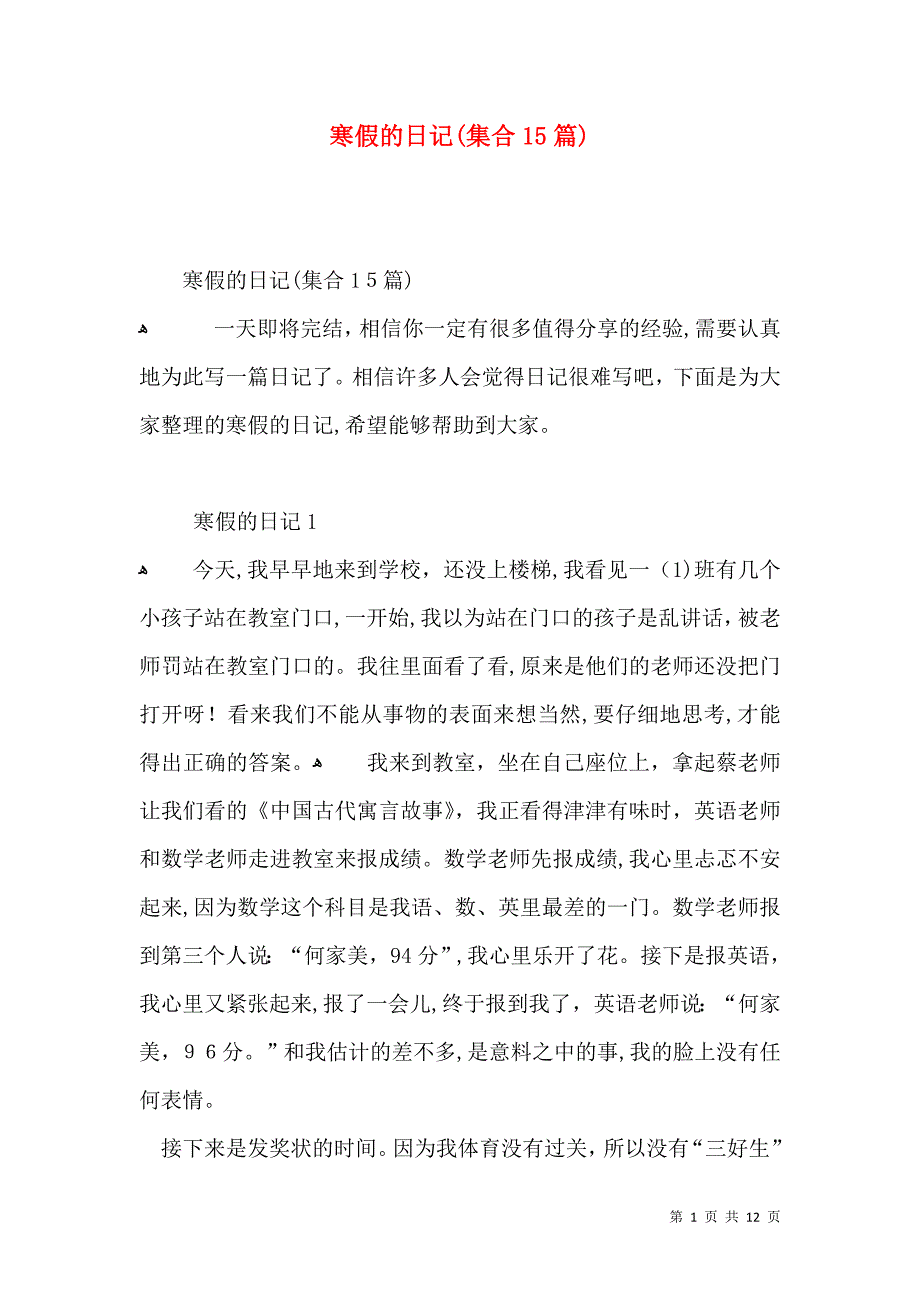 寒假的日记集合15篇2_第1页