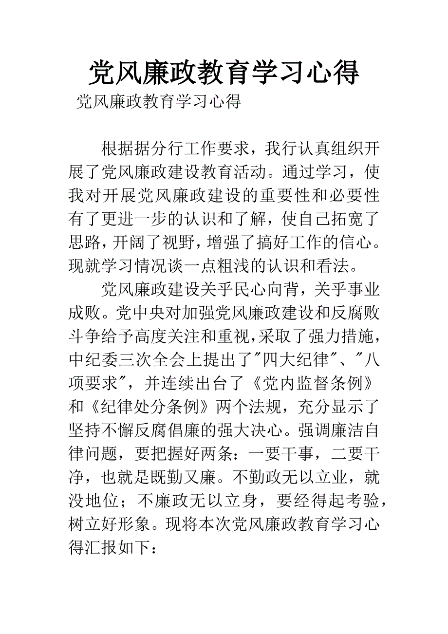 党风廉政教育学习心得.docx_第1页